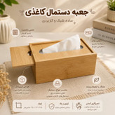 جا دستمال کاغذی بامبو